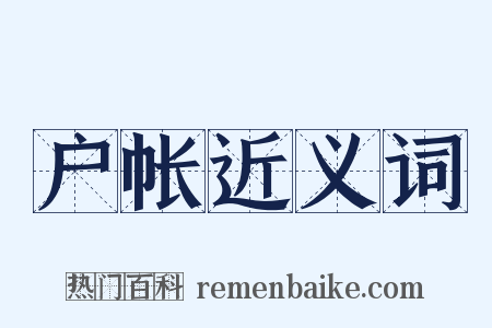 户帐近义词是什么意思的图片